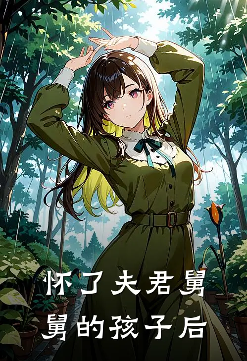 怀了夫君舅舅的孩子后