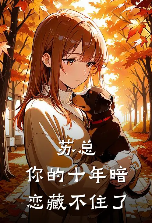 苏总，你的十年暗恋藏不住了