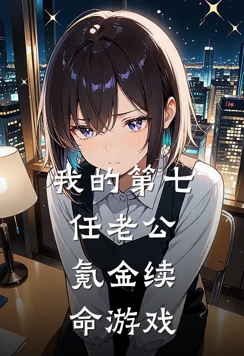 我的第七任老公：氪金续命游戏