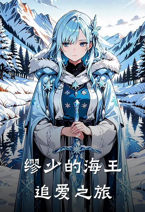 缪少的海王追爱之旅