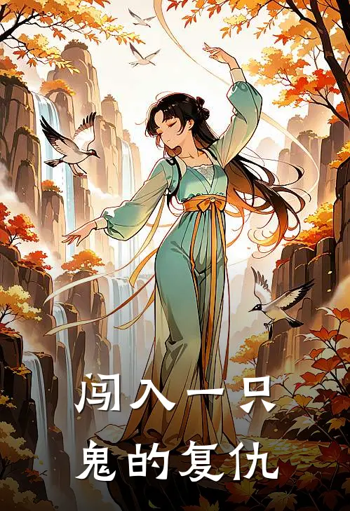 闯入一只“鬼”的复仇