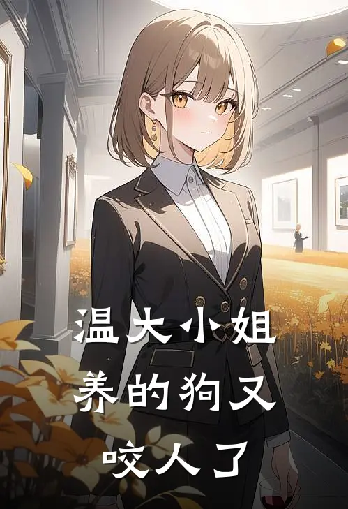 温大小姐养的狗又咬人了