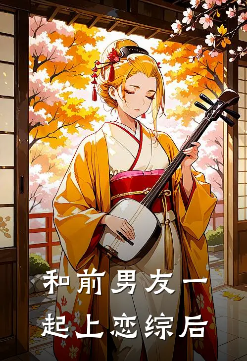 和前男友一起上恋综后