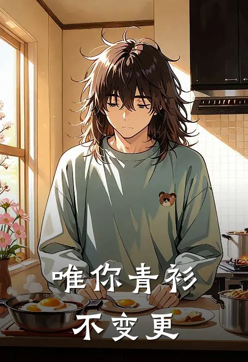 唯你青衫不变更