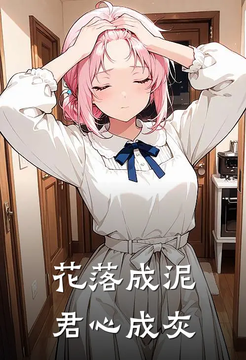 花落成泥，君心成灰