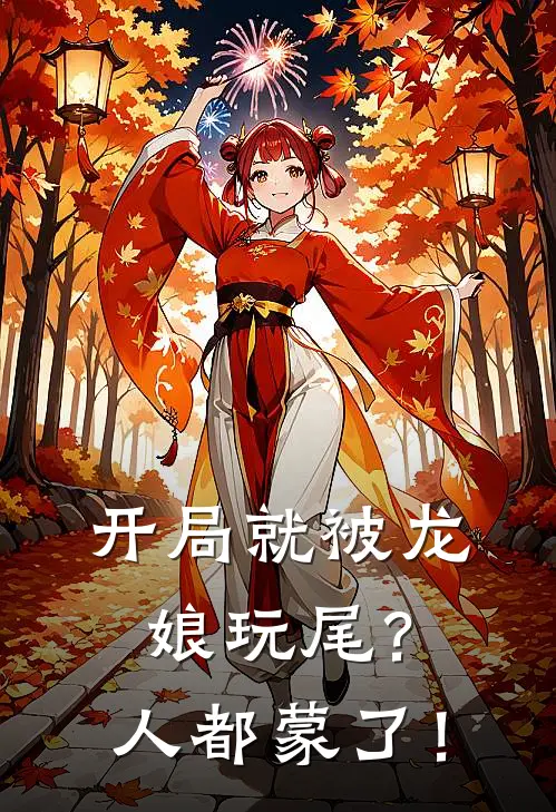 开局就被龙娘玩尾？人都蒙了！