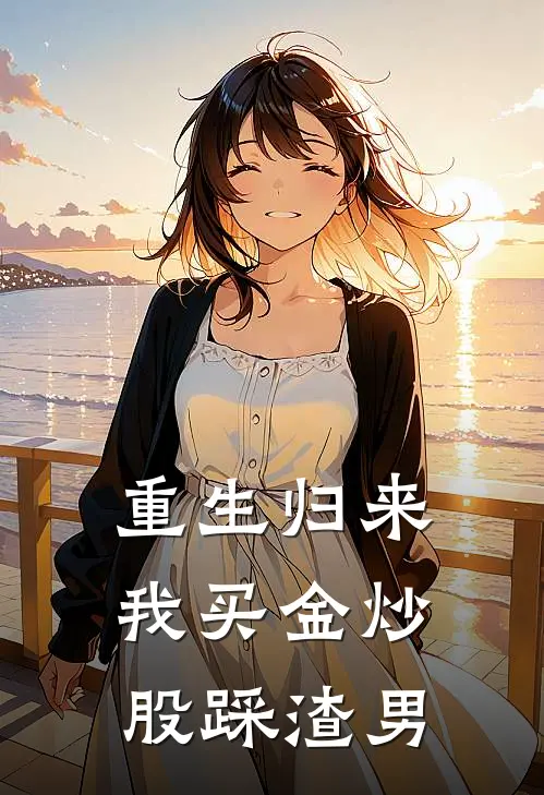 重生归来我买金炒股踩渣男