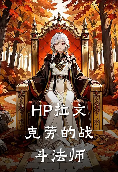 HP拉文克劳的战斗法师