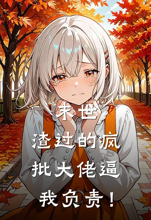 末世：渣过的疯批大佬逼我负责！