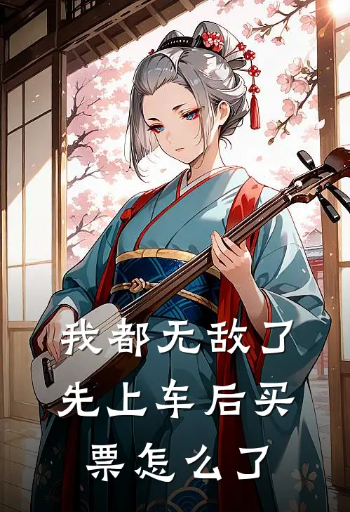 我都无敌了，先上车后买票怎么了