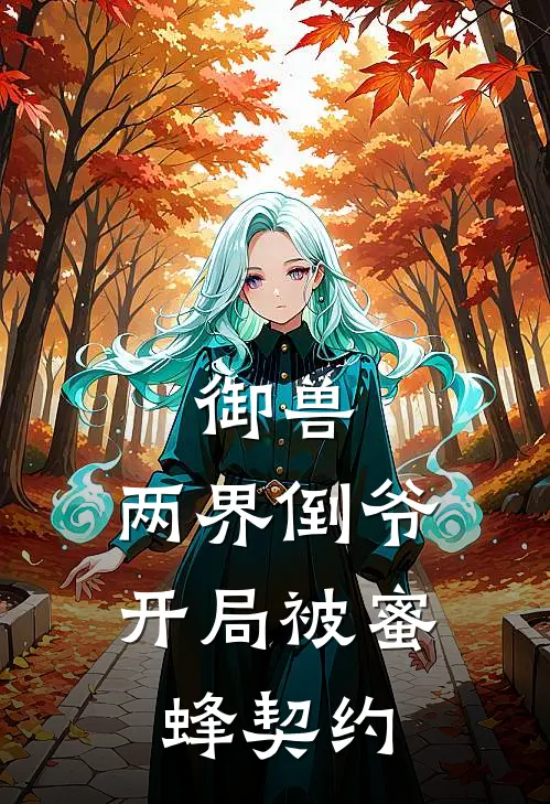 御兽：两界倒爷，开局被蜜蜂契约