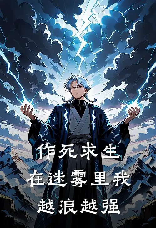 作死求生：在迷雾里我越浪越强