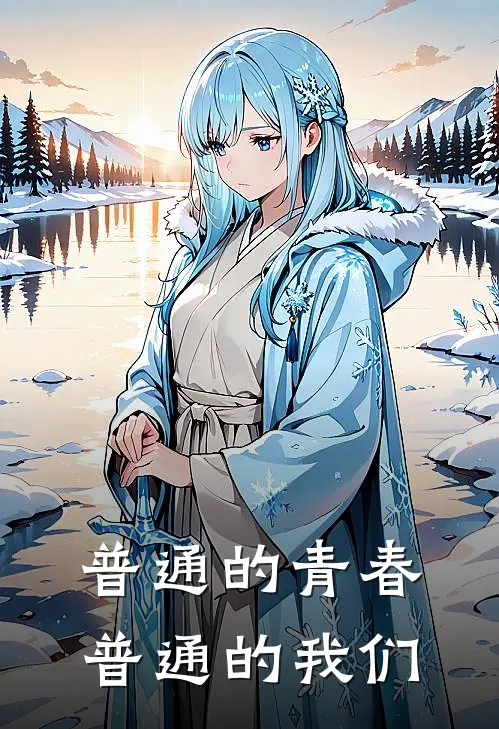 普通的青春普通的我们