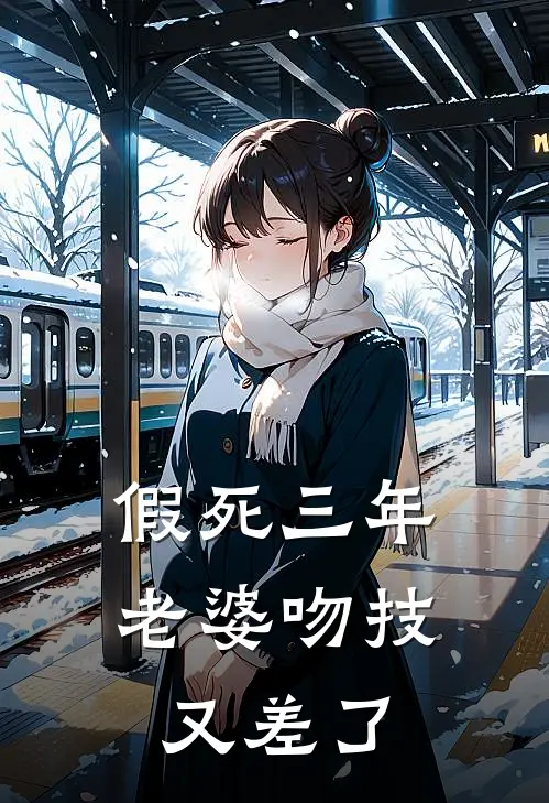 假死三年，老婆吻技又差了