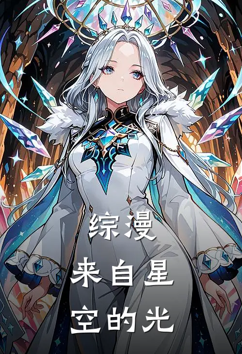 综漫：来自星空的光