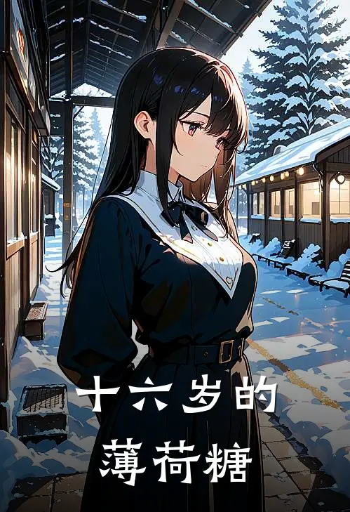 十六岁的薄荷糖