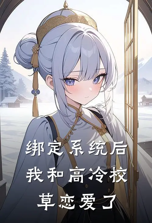 绑定系统后我和高冷校草恋爱了