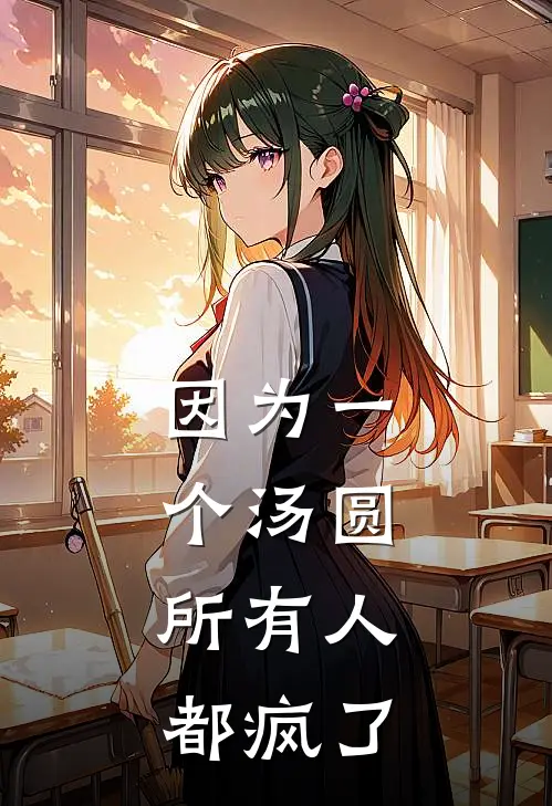 因为一个汤圆，所有人都疯了