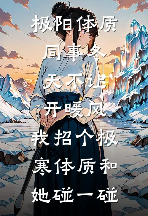 极阳体质同事冬天不让开暖风，我招个极寒体质和她碰一碰