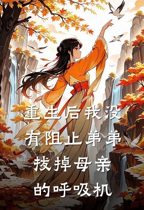 重生后我没有阻止弟弟拔掉母亲的呼吸机