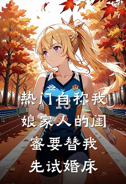 [热门]自称我娘家人的闺蜜要替我先试婚床