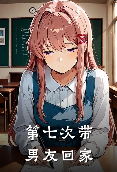 第七次带男友回家