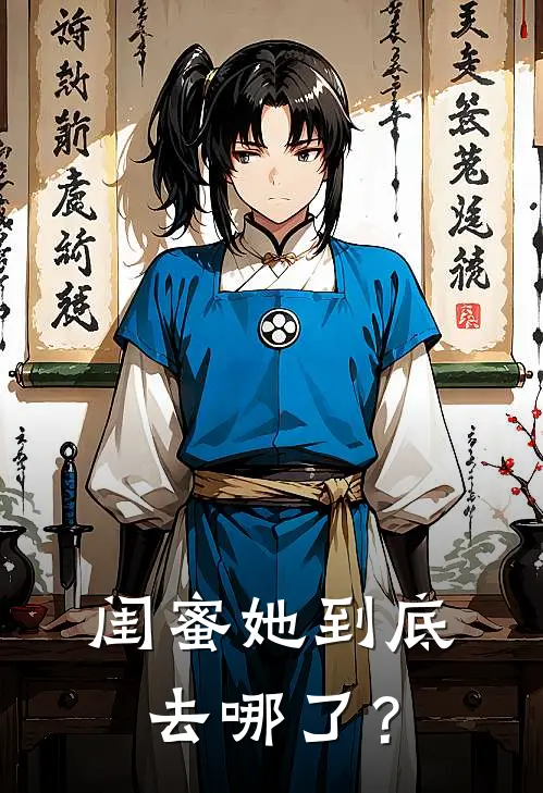 闺蜜她到底去哪了？