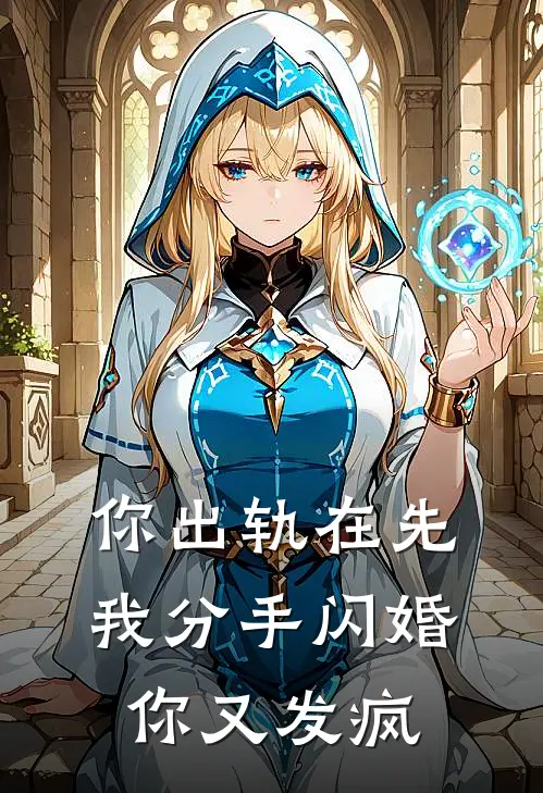 你出轨在先，我分手闪婚你又发疯