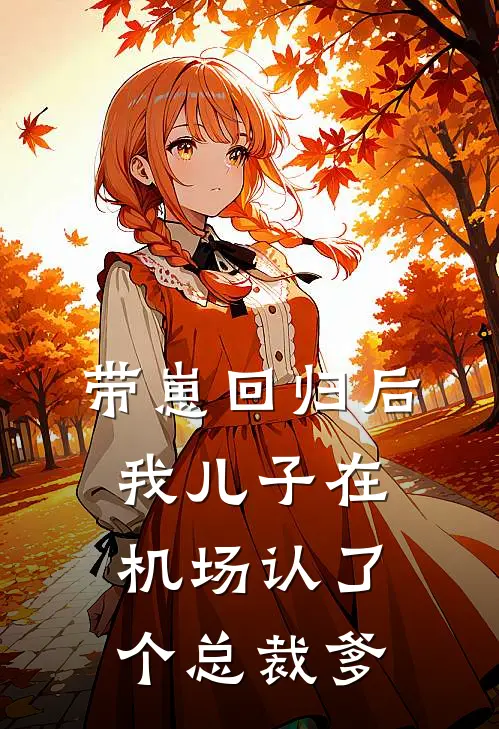 带崽回归后，我儿子在机场认了个总裁爹