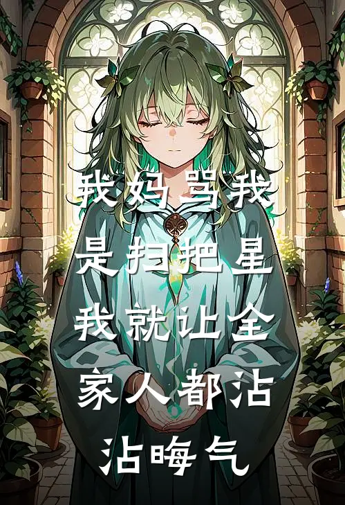 我妈骂我是扫把星，我就让全家人都沾沾晦气