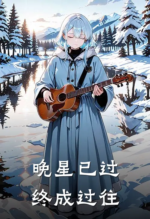 晚星已过，终成过往