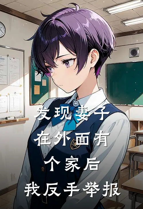 发现妻子在外面有个家后，我反手举报