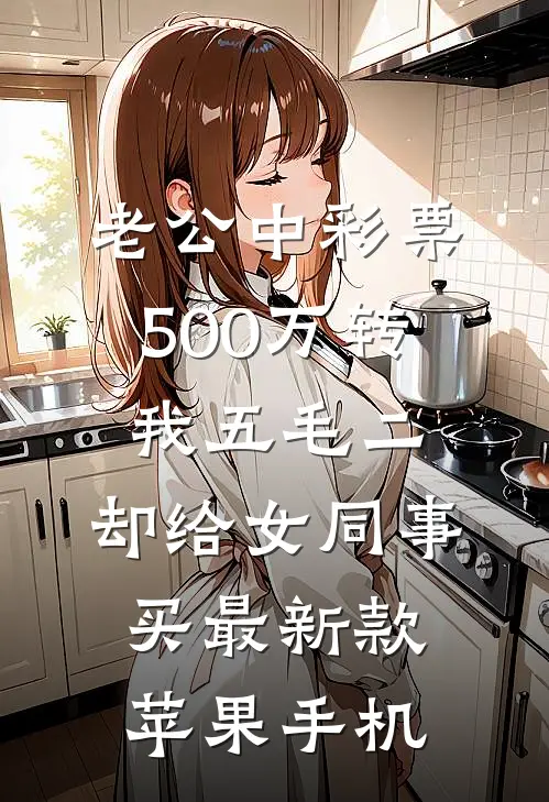 老公中彩票500万转我五毛二，却给女同事买最新款苹果手机