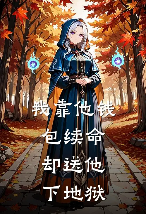 我靠他钱包续命，却送他下地狱