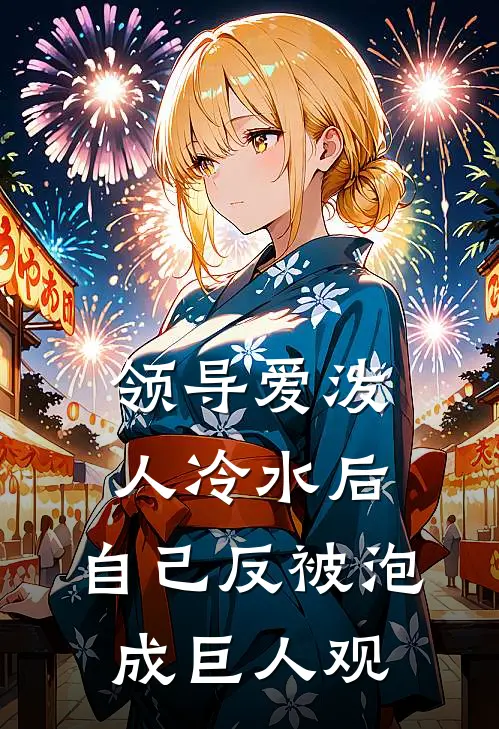 领导爱泼人冷水后，自己反被泡成巨人观