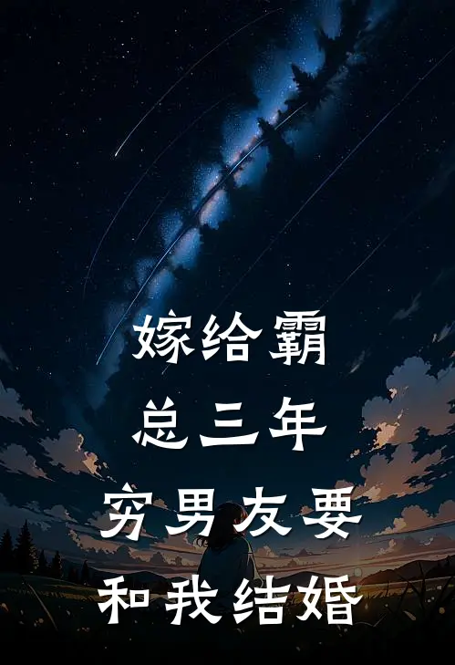 嫁给霸总三年，穷男友要和我结婚