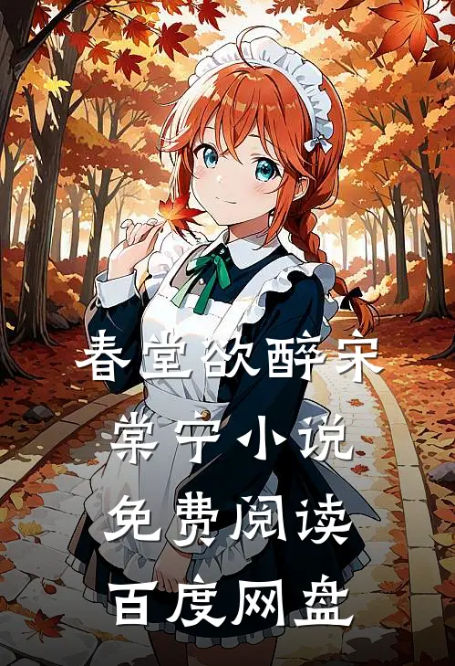 春堂欲醉宋棠宁小说免费阅读百度网盘