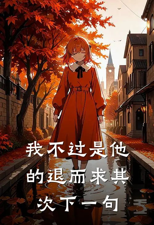 我不过是他的退而求其次下一句