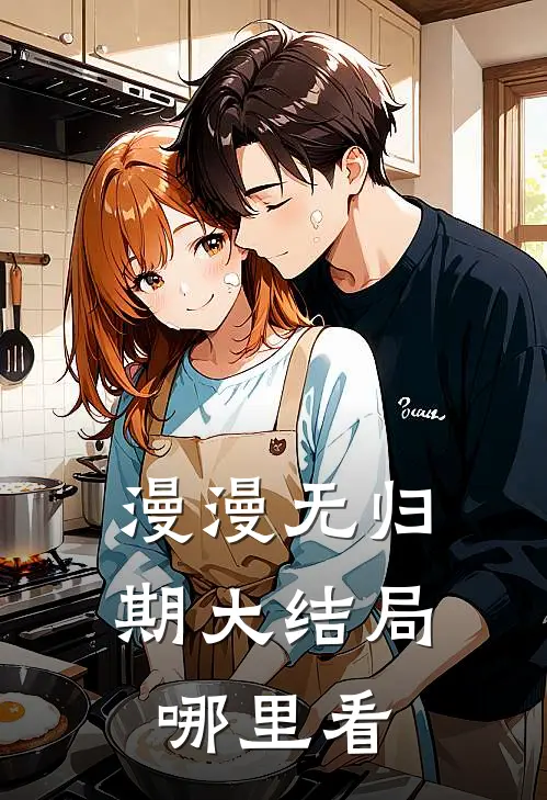 漫漫无归期大结局哪里看