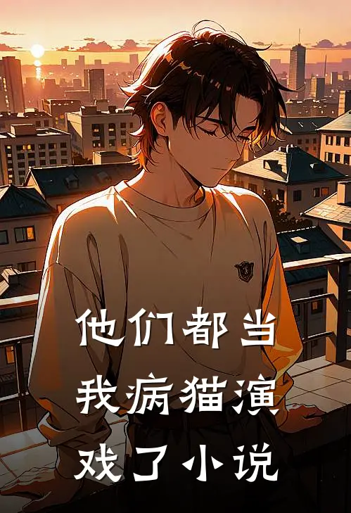 他们都当我病猫演戏了小说