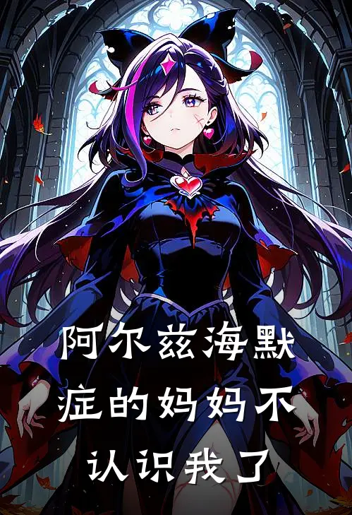 阿尔兹海默症的妈妈不认识我了