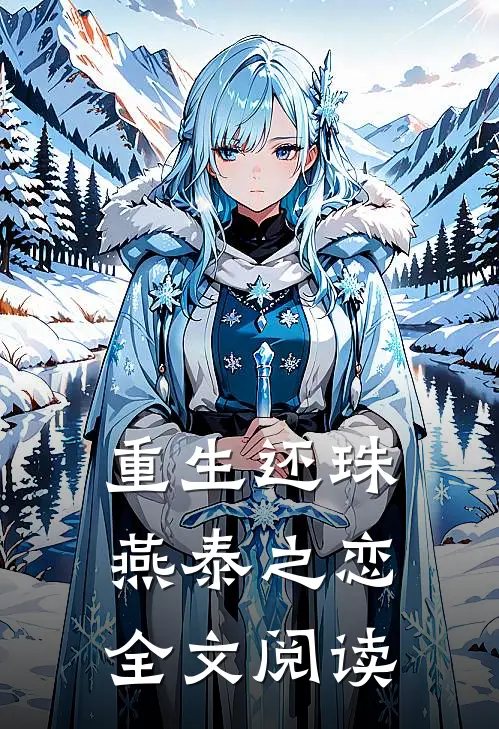 重生还珠燕泰之恋全文阅读