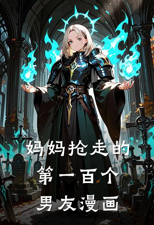 妈妈抢走的第一百个男友漫画