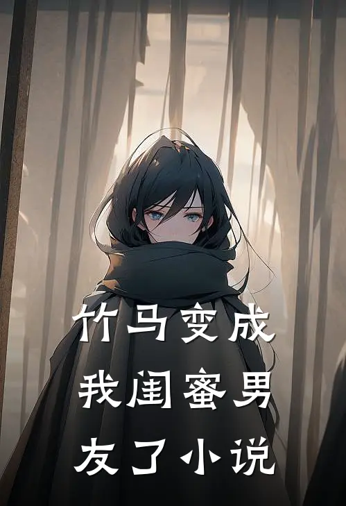 竹马变成我闺蜜男友了小说