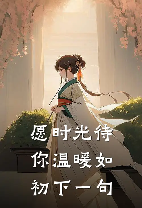 愿时光待你温暖如初下一句