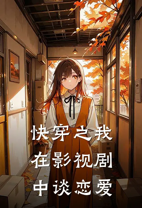 快穿之我在影视剧中谈恋爱