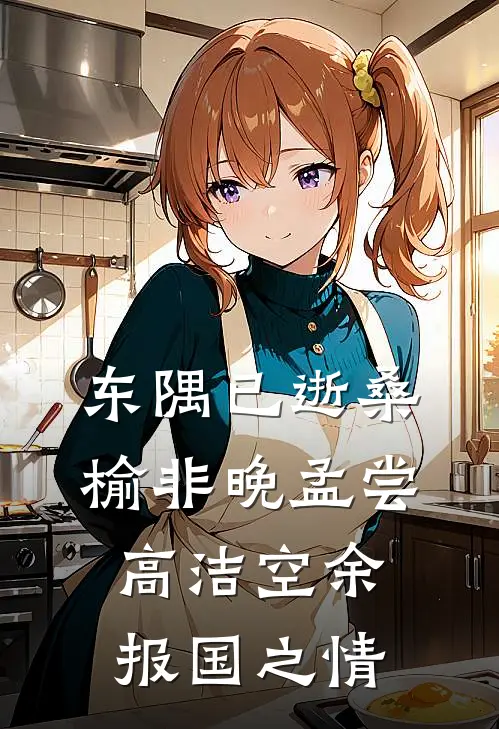 东隅已逝桑榆非晚孟尝高洁空余报国之情