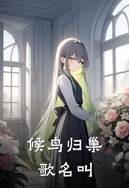 候鸟归巢歌名叫