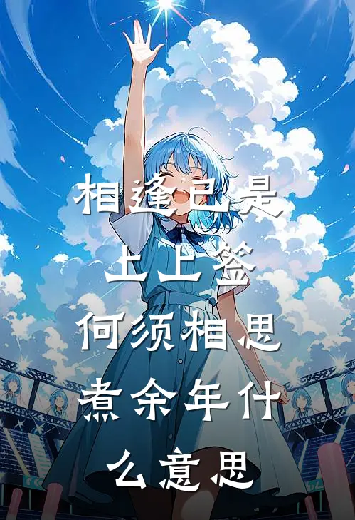 相逢已是上上签,何须相思煮余年什么意思