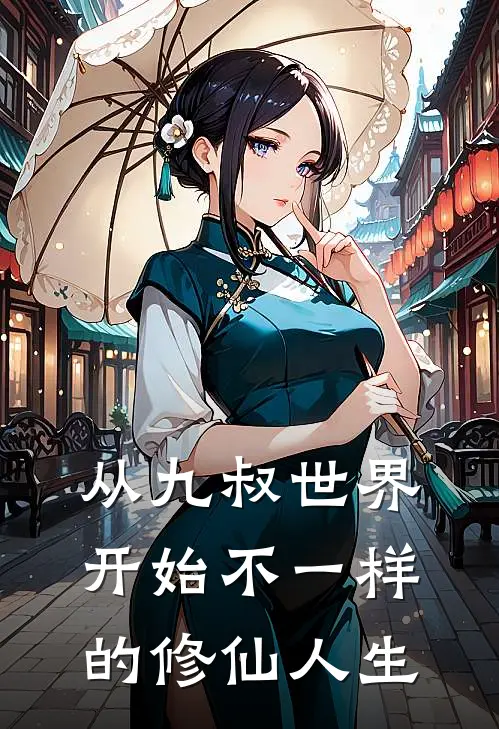从九叔世界开始不一样的修仙人生